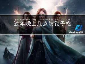 过年晚上几点包饺子吃