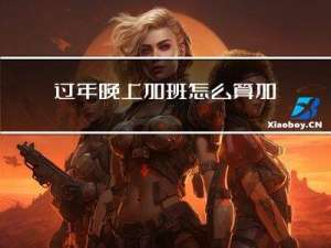 过年晚上加班怎么算加班