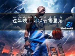 过年晚上可以去哪里游玩