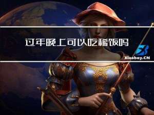 过年晚上可以吃稀饭吗吗