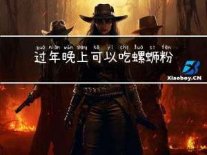 过年晚上可以吃螺蛳粉吗