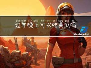 过年晚上可以吃黄瓜吗