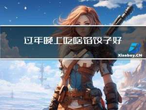 过年晚上吃啥馅饺子好呢