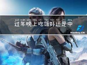 过年晚上吃饭好还是中午好
