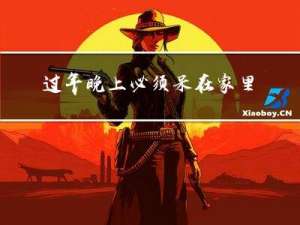 过年晚上必须呆在家里吗