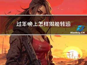过年晚上怎样做能转运