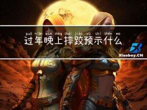 过年晚上摔跤预示什么呢