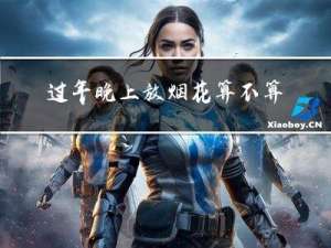 过年晚上放烟花算不算扰民