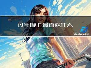 过年晚上最喜欢什么