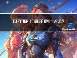 过年晚上最注意什么吃什么