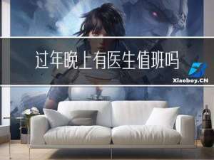 过年晚上有医生值班吗吗