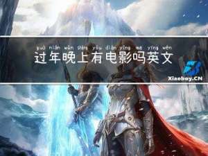 过年晚上有电影吗英文