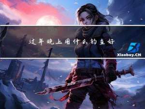 过年晚上用什么钓鱼好