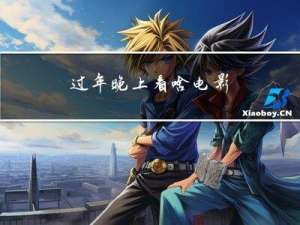 过年晚上看啥电影