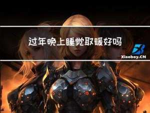 过年晚上睡觉取暖好吗农村