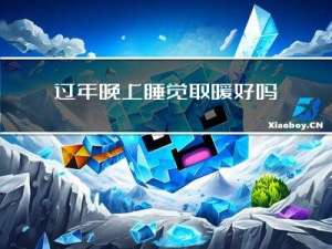 过年晚上睡觉取暖好吗请问