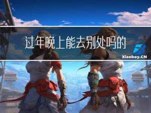 过年晚上能去别处吗的英文