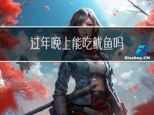过年晚上能吃鱿鱼吗