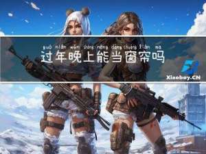 过年晚上能当窗帘吗