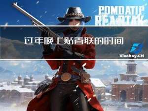 过年晚上贴春联的时间是