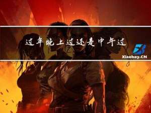 过年晚上过还是中午过好呢