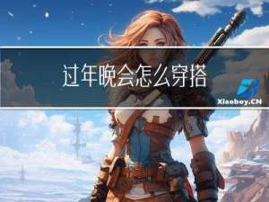 过年晚会怎么穿搭