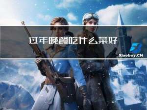 过年晚餐吃什么菜好