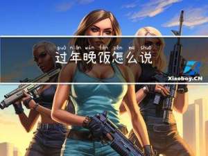 过年晚饭怎么说