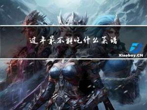 过年最不能吃什么菜谱