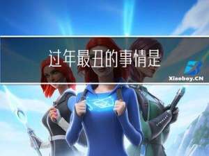 过年最丑的事情是