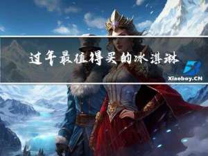 过年最值得买的冰淇淋店
