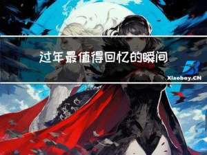 过年最值得回忆的瞬间作文