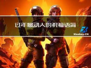 过年最动人的祝福语简短