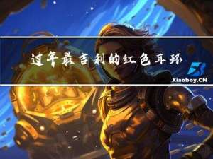 过年最吉利的红色耳环寓意