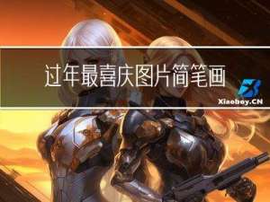 过年最喜庆图片简笔画