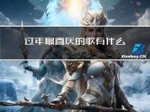 过年最喜庆的歌有什么歌
