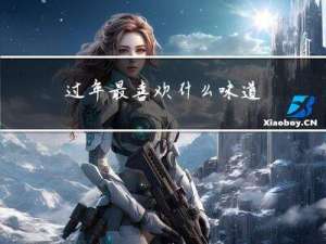 过年最喜欢什么味道