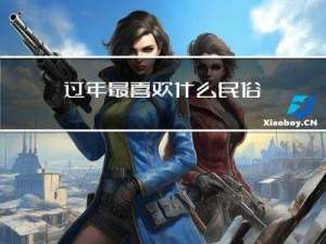 过年最喜欢什么民俗