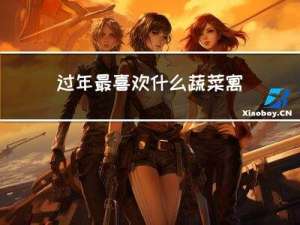过年最喜欢什么蔬菜寓意