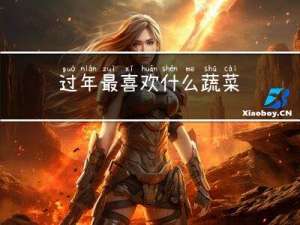 过年最喜欢什么蔬菜