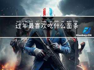 过年最喜欢吃什么面条图片