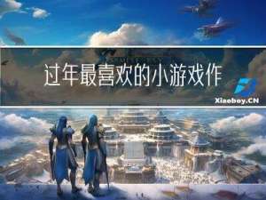 过年最喜欢的小游戏作文