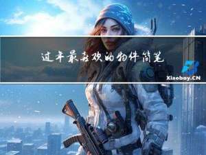 过年最喜欢的物件简笔画