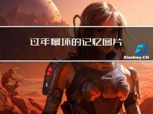 过年最坏的记忆图片