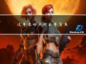 过年最好买什么年货英语