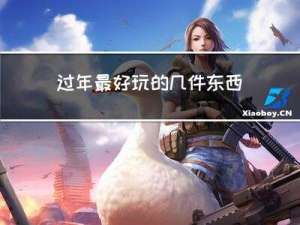 过年最好玩的几件东西图片