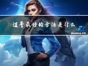 过年最好的方法是什么英语