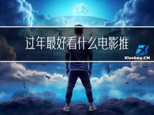 过年最好看什么电影推荐
