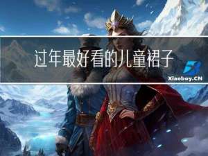 过年最好看的儿童裙子图片