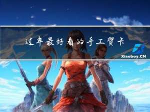 过年最好看的手工贺卡图片